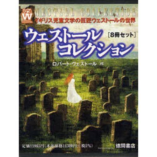 ウェストールコレクション 8冊セット
