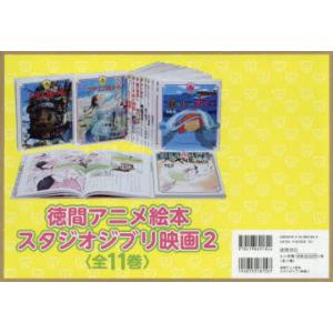 ジブリ - 徳間アニメ絵本　11冊セット　スタジオジブリ　宮崎駿　徳間書店 Amazon.co.jp: 徳間アニメ絵本スタジオジブリ映画 2(全11巻