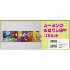 ムーミンのおはなし絵本 12巻セット