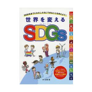 世界を変えるSDGs 2030年までにわたしたちにできることを考えよう!