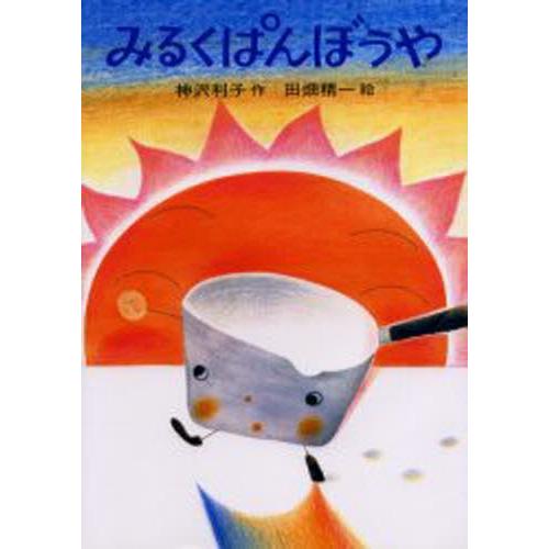 みるくぱんぼうや
