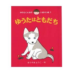 ゆうたはともだち