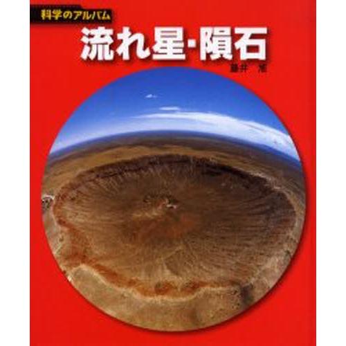 流れ星・隕石 新装版