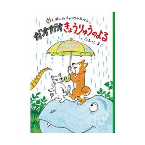 ガオガオきょうりゅうのよる