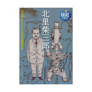 北里柴三郎 伝染病とたたかった不屈の細菌学者