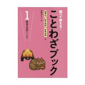 調べて使える!ことわざブック 慣用句四字熟語故事成語つき 1