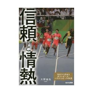 信頼と情熱 小平奈緒、イ・サンファ、高橋礼華、松友美佐紀、上村愛子、土田和歌子ほか