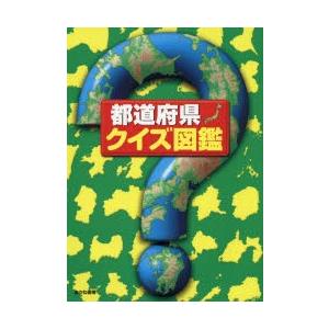 条件付 10 相当 都道府県 クイズ図鑑 クイズ図鑑編集部 条件はお店topで Bk Bookfan 送料無料店 通販 Yahoo ショッピング