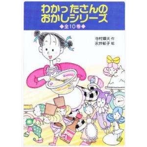 こまったさんシリーズ おはなしりょうりきょうしつ 【全10巻】 あかね