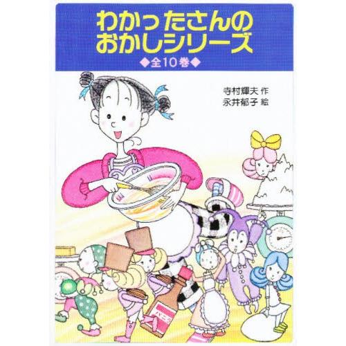 わかったさんのおかしシリーズ 10巻セット