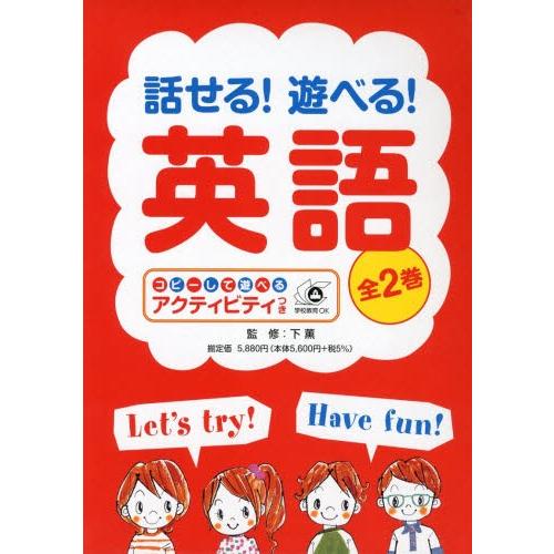 話せる!遊べる!英語 コピーして遊べるアクティビティつき 2巻セット