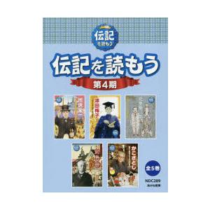 伝記を読もう 第4期 5巻セット