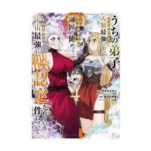 うちの弟子がいつのまにか人類最強になっていて、なんの才能もない師匠の俺が、それを超える宇宙最強に誤認...