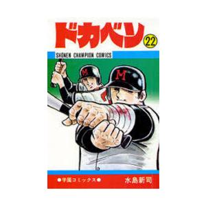 ドカベン 22