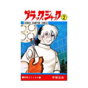 ブラック・ジャック 2