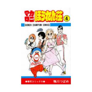 鴨川つばめ マカロニほうれん荘 4 Book : タワーレコード Yahoo!店