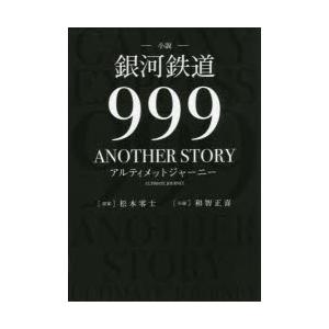 小説銀河鉄道999 ANOTHER STORYアルティメットジャーニー 2巻セット