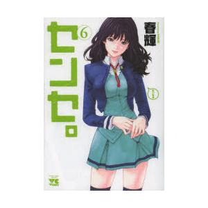 センセ。 6