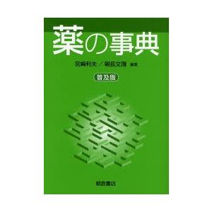 薬の事典 普及版