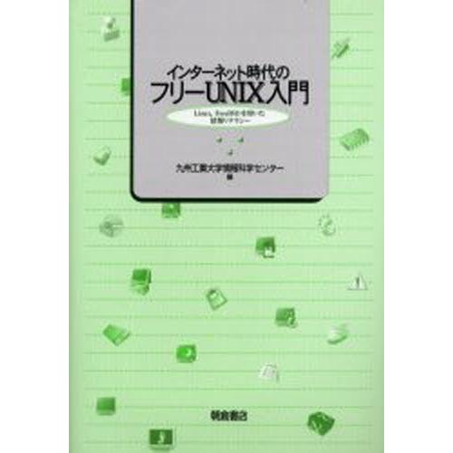 インターネット時代のフリーUNIX入門 Linux，FreeBSDを用いた情報リテラシー
