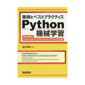 事例とベストプラクティスPython機械学習 基本実装とscikit‐learn／TensorFlo...