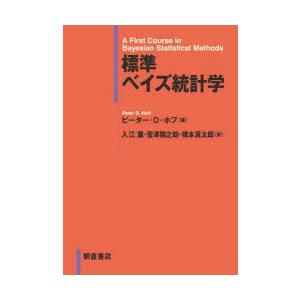 標準ベイズ統計学