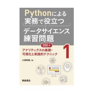 Pythonによる実務で役立つデータサイエンス練習問題200＋ 1