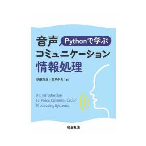 Pythonで学ぶ音声コミュニケーション情報処理