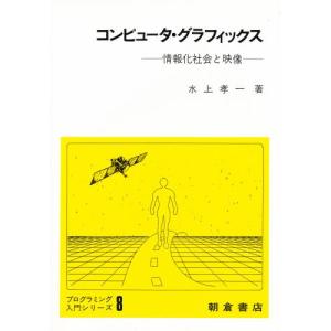 コンピュータ グラフィックス 情報化社会と映像