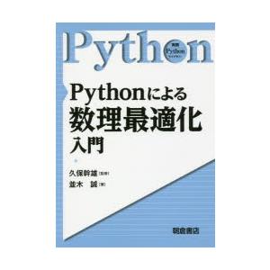Pythonによる数理最適化入門
