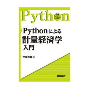 Pythonによる計量経済学入門