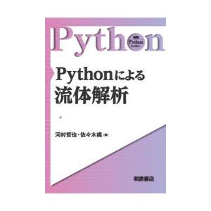 Pythonによる流体解析