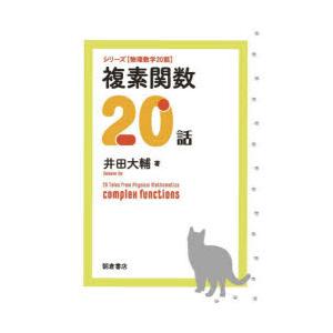 複素関数20話