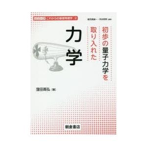 初歩の量子力学を取り入れた力学
