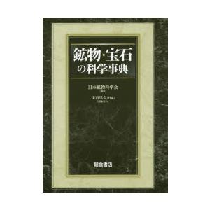 鉱物・宝石の科学事典