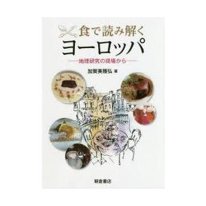 食で読み解くヨーロッパ 地理研究の現場から
