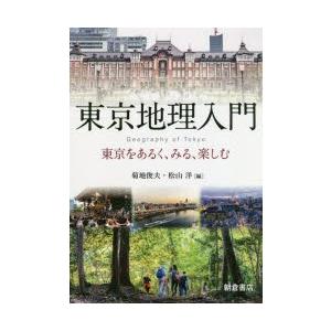 東京地理入門 東京をあるく、みる、楽しむ