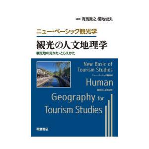 観光の人文地理学 観光地の見かた・とらえかた
