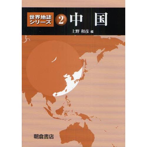 世界地誌シリーズ 2