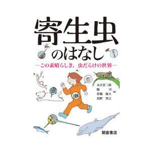 寄生虫のはなし この素晴らしき，虫だらけの世界