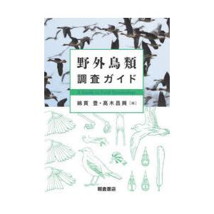 野外鳥類調査ガイド