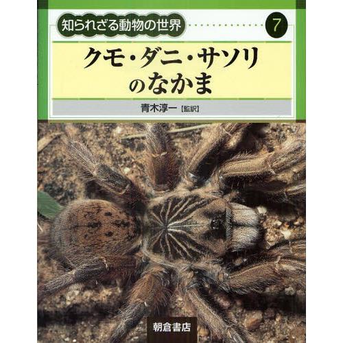 知られざる動物の世界 7