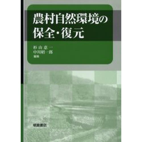 農村自然環境の保全・復元
