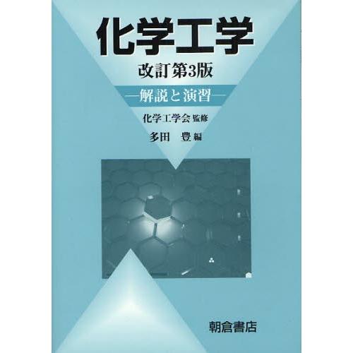 化学工学 解説と演習