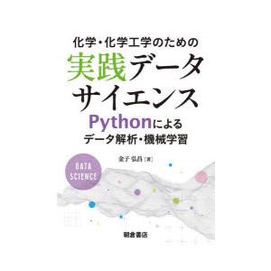 化学・化学工学のための実践データサイエンス Pythonによるデータ解析・機械学習