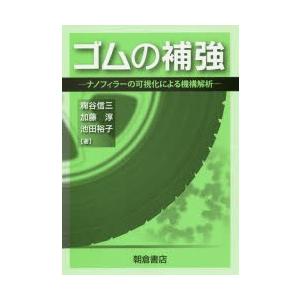 ゴムの補強 ナノフィラーの可視化による機構解析