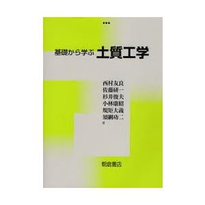 基礎から学ぶ土質工学