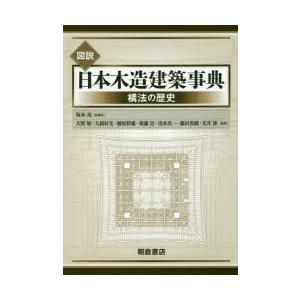 図説日本木造建築事典 構法の歴史｜dss