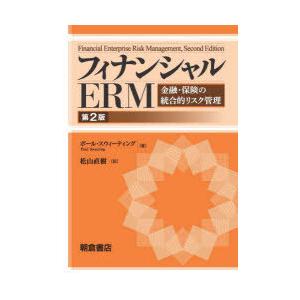 フィナンシャルERM 金融・保険の統合的リスク管理