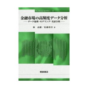 金融市場の高頻度データ分析 データ処理・モデリング・実証分析